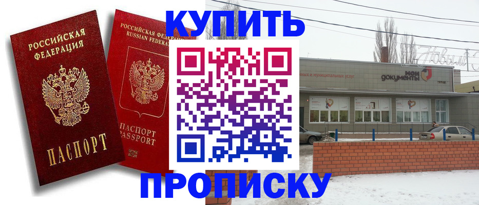 купить прописку в Ноябрьске